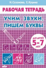 Рабочая тетрадь. Учим звуки, пишем буквы. (для детей 5-7 лет). / Созонова, Куцина.