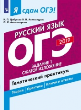 Я сдам ОГЭ-2019! Русский язык. Задание 1. Сжатое изложение. Тематический практикум.