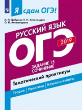 Я сдам ОГЭ-2019! Русский язык. Задание 15. Сочинение. Тематический практикум.