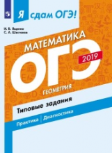 Я сдам ОГЭ-2019! Математика. Геометрия. Типовые задания