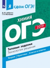 Я сдам ОГЭ-2019! Химия. Типовые задания. Технология решения