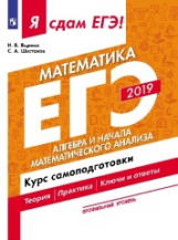 Я сдам ЕГЭ-2019! Математика. Профильный уровень. Алгебра и начала математического анализа. Курс само