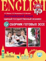 Мишин. Английский язык. Единый государственный экзамен. Сборник готовых эссе.
