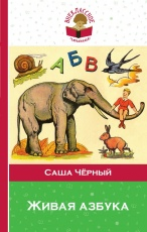 Черный. Живая азбука. Внеклассное чтение.