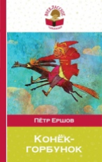 Ершов. Конек-горбунок. Внеклассное чтение.