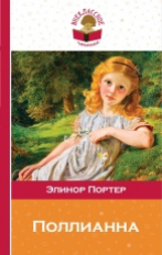 Портер. Поллианна. Внеклассное чтение.