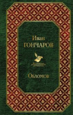 Гончаров. Обломов. Всемирная литература.
