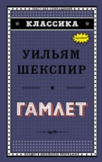 Шекспир. Гамлет. Классика.
