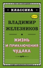 Железников. Жизнь и приключения чудака. Классика.