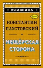 Паустовский. Мещёрская сторона. Классика.