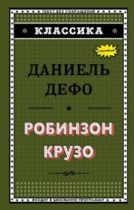 Дефо. Робинзон Крузо. Классика.