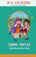 Осеева. Синие листья. Рассказы, сказки, стихи. Правильное чтение.