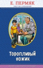 Пермяк. Торопливый ножик. Правильное чтение.