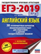 ЕГЭ-2019. Английский язык. (60х84/8) 30 вариантов экзаменационных работ для подгот. к ЕГЭ. /Музланов