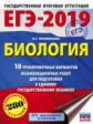 ЕГЭ-2019. Биология. (60х84/8) 10 вариантов экзаменационных работ для подготовки к ЕГЭ. /Прилежаева