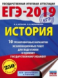 ЕГЭ-2019. История. (60х84/8) 10 вариантов экзаменационных работ для подгот. к ЕГЭ. /Артасов.