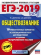 ЕГЭ-2019. Обществознание. (60х84/8) 10 вариантов экзаменационных работ для подготовки к ЕГЭ. /Барано