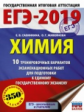 ЕГЭ-2019. Химия. (60х84/8) 10 вариантов экзаменационных работ для подгот. к ЕГЭ. /Савинкина.