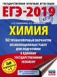 ЕГЭ-2019. Химия. (60х84/8) 50 вариантов экзаменационных работ для подгот. к ЕГЭ. /Савинкина.