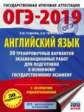 ОГЭ-2019. Английский язык. (60х84/8) 30 вариантов экзаменационных работ для подгот. к ОГЭ. /Гудкова.
