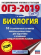 ОГЭ-2019. Биология. (60х84/8) 10 экзаменационных вариантов для подготовки к ОГЭ. /Лернер