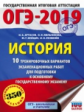 ОГЭ-2019. История. (60х84/8) 10 вариантов экзаменационных работ для подготовки к ОГЭ. /Артасов