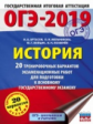 ОГЭ-2019. История. (60х84/8) 20 вариантов экзаменационных работ для подгот. к ОГЭ. /Артасов.