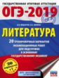 ОГЭ-2019. Литература. (60х84/8) 20 экзаменационных вариантов для подготовки к ОГЭ. /Зинина