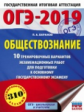 ОГЭ-2019. Обществознание. (60х84/8) 10 вариантов экзаменационных работ для подготовки к ОГЭ. /Барано