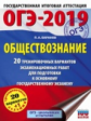 ОГЭ-2019. Обществознание. (60х84/8) 20 вариантов экзаменационных работ для подгот. к ОГЭ. /Баранов.