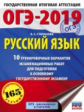 ОГЭ-2019. Русский язык. (60х84/8) 10 вариантов экзаменационных работ для подготовки к ОГЭ. /Степанов