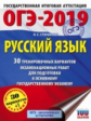 ОГЭ-2019. Русский язык. (60х84/8) 30 вариантов экзаменационных работ для подгот. к ОГЭ. /Степанова.