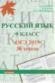 Мальцева. Русский язык 9 класс. ОГЭ 2019.