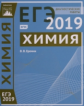 Подготовка к ЕГЭ 2019. Диагностические работы. Химия. (ФГОС). / Еремин.