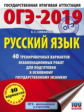 ОГЭ-2019. Русский язык. (60х84/8) 40 вариантов экзаменационных работ для подгот. к ОГЭ. /Симакова.