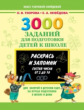 Узорова. 3000 заданий для подготовки к школе. Раскрась и запомни.