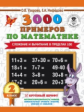 Узорова. 3000 примеров по математике. (Сложение и вычит. в пределах 100). 2 кл. Крупный шрифт.