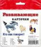 Развивающие карточки. Кто как говорит?