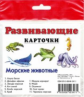 Развивающие карточки. Морские животные.