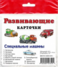 Развивающие карточки. Специальные машины.