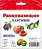 Развивающие карточки. Фрукты.