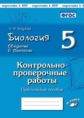 Бодрова. Биология. Введение в биологию. 5 класс. Контрольно-проверочные работы по учебнику И. Н. Пон