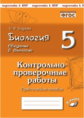 Бодрова. Биология. Введение в биологию. 5 класс. Контрольно-проверочные работы по учебнику Н. И. Сон