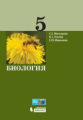 Рохлов. Биология. 5 кл.
