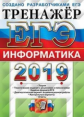 ЕГЭ 2019. Информатика. Тренажер. / Крылов.