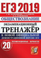 ЕГЭ 2019. Обществознание. Экзаменационный тренажер. 20 вариантов. / Лазебникова.