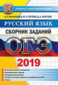 ОГЭ 2019. Русский язык. Сборник заданий. / Гостева.