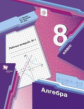 Мерзляк. Алгебра. 8 кл. Рабочая тетрадь. Часть 1. (ФГОС) /Полонский.