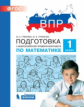 ВПР. Подготовка к Всероссийской проверочной работе по математике. 1 класс. / Гребнева.