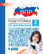 ВПР. Подготовка к Всероссийской проверочной работе по математике. 2 класс. / Гребнева.